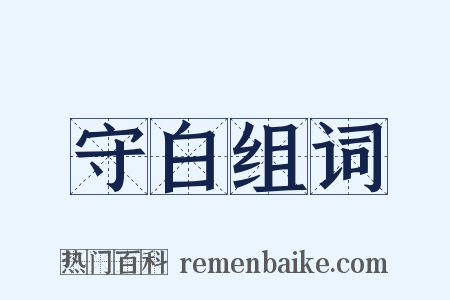 守白组词是什么意思的图片